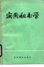 实用秘书学
