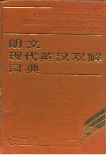 朗文现代英汉双解词典