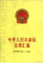 中华人民共和国法规汇编 1979.1-1979.12