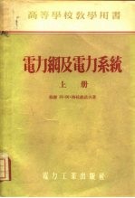 电力纲及电力系统 上