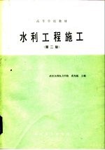 高等学校教材 水利工程施工 第2版