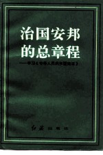 治国安邦的总章程 学习《中华人民共和国宪法》