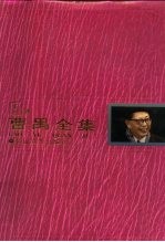 曹禺全集 第5卷