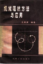 机械阻抗方法与应用