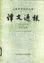 上海科学技术文献译文通报 第19辑