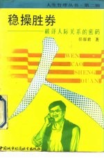 稳操胜券 破译人际关系的密码