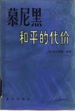 慕尼黑-和平的代价 上