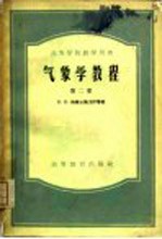 气象学教程 第2册