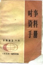时事资料手册 1982年版