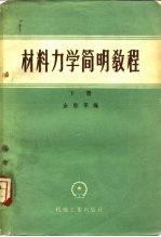材料力学简明教程 下
