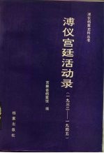 溥仪宫廷活动录 1932-1945