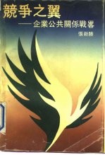 竞争之翼 企业公共关系战略