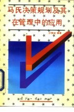 马氏决策规划及其在管理中的应用