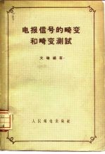 电报信号的畸变和畸变测试
