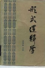 形式逻辑学
