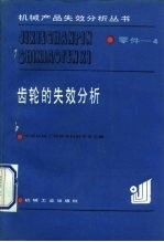 齿轮的失效分析