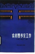 农村图书室工作