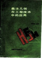 画法几何在工程技术中的应用