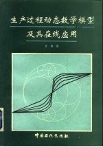 生产过程动态数学模型及其在线应用