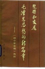 坚持和发展毛泽东思想的新篇章 《邓小平文选》浅说