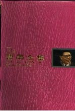 曹禺全集 第3卷