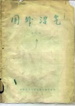 国外沼气 1986年 第7集