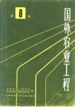 国外农业工程 8
