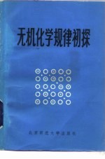 无机化学规律初探