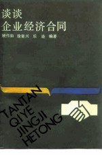 谈谈企业经济合同