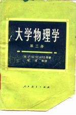 大学物理学 第3册