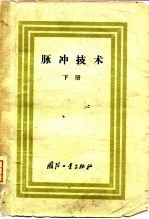 脉冲技术 下