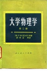 大学物理学 第2册