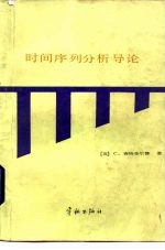 时间序列分析导论