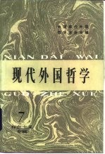 现代外国哲学 存在主义专辑 第7辑