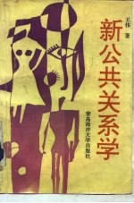 新公共关系学