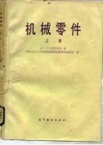 机械零件 上