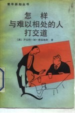 怎样与难以相处的人打交道