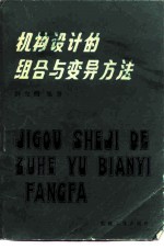 机构设计的组合与变异方法