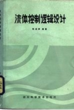 流体控制逻辑设计