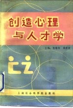 创造心理与人才学