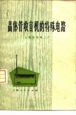 晶体管收音机的特殊电路 第2版