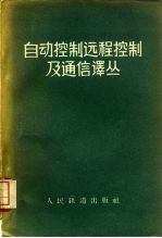 自动控制远程控制及通信译丛