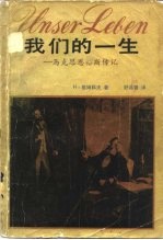 我们的一生 马克思恩格斯传记