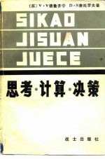 思考·计算·决策 决策与自动化