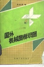 国外机械图样识图 第三角投影