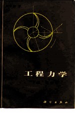 工程软科学 下 动力学