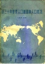 近三十年世界人口普查和人口概况