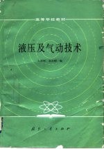 液压及气动技术