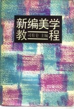 新编美学教程