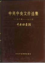 中共中央文件选集 第9册 1934-1935
